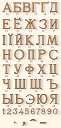 Litery - cyrlika - cirillico - cag - kolor brąz standardowy